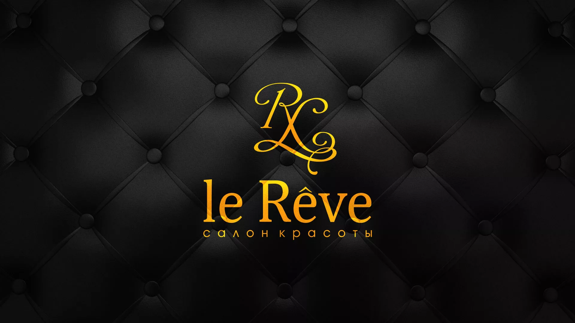 Разработка листовок для салона красоты «Le Reve» в Кандалакше
